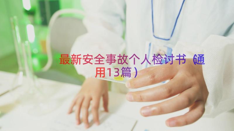 最新安全事故个人检讨书（通用13篇）