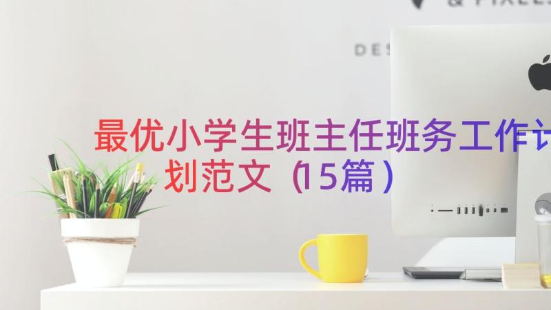 最优小学生班主任班务工作计划范文（15篇）