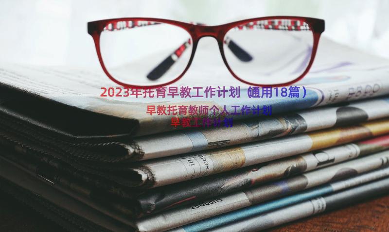 2023年托育早教工作计划（通用18篇）