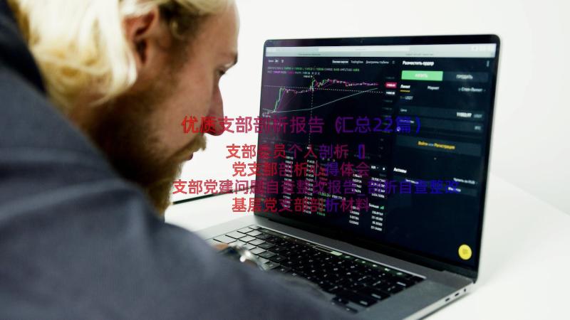 优质支部剖析报告（汇总22篇）