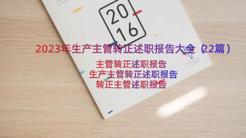 2023年生产主管转正述职报告大全（22篇）