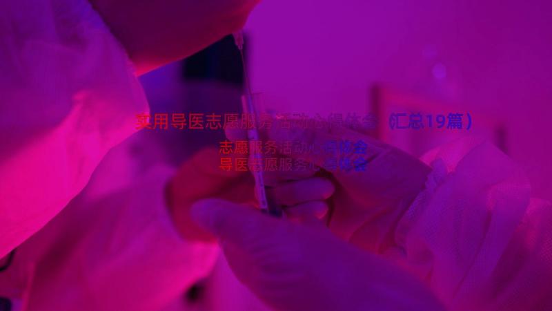 实用导医志愿服务活动心得体会（汇总19篇）