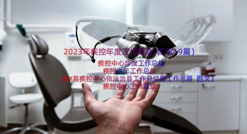 2023年疾控年度工作总结（汇总19篇）