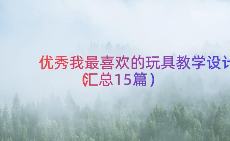 优秀我最喜欢的玩具教学设计（汇总15篇）