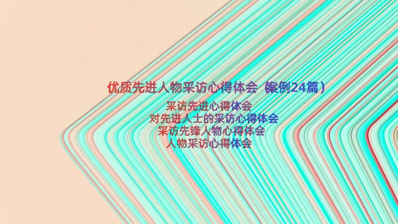 优质先进人物采访心得体会（案例24篇）