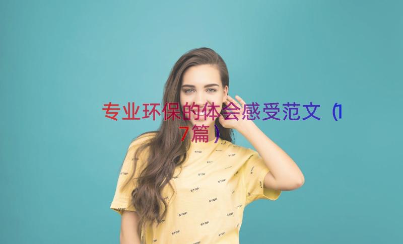 专业环保的体会感受范文（17篇）