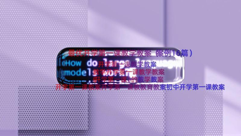 最优开学第一课教学教案（案例16篇）