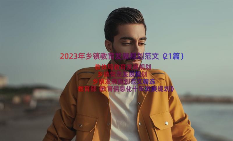 2023年乡镇教育发展规划范文（21篇）