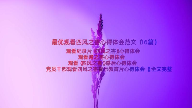 最优观看四风之害心得体会范文（16篇）