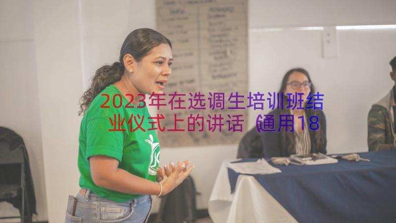 2023年在选调生培训班结业仪式上的讲话（通用18篇）