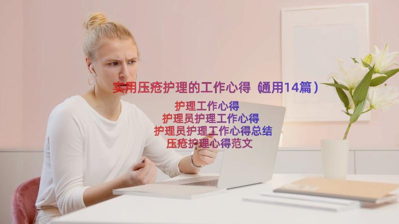 实用压疮护理的工作心得（通用14篇）