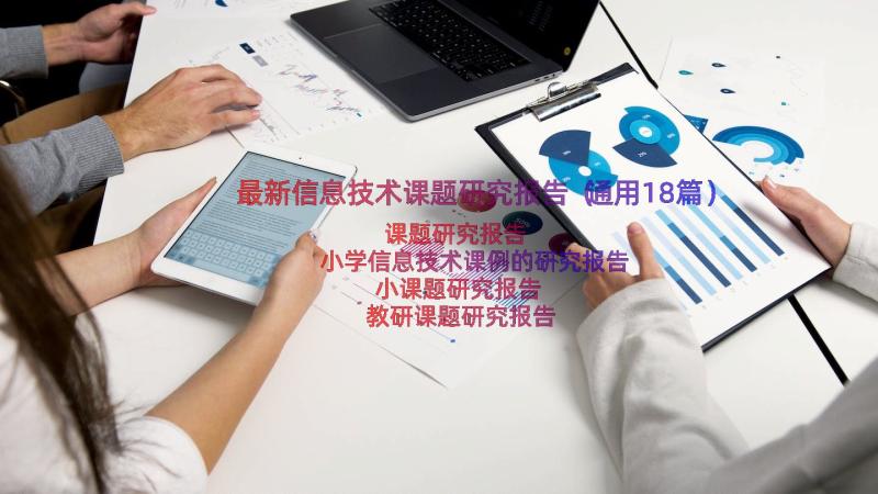 最新信息技术课题研究报告（通用18篇）