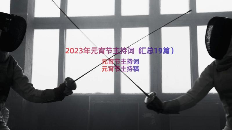 2023年元宵节主持词（汇总19篇）