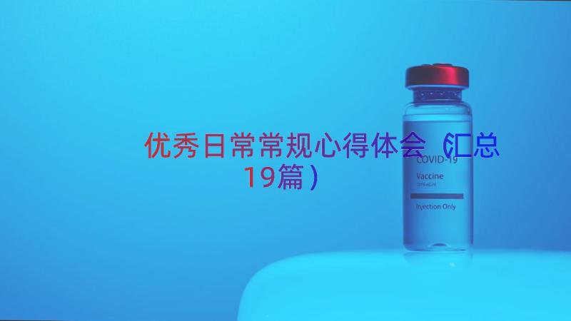 优秀日常常规心得体会（汇总19篇）