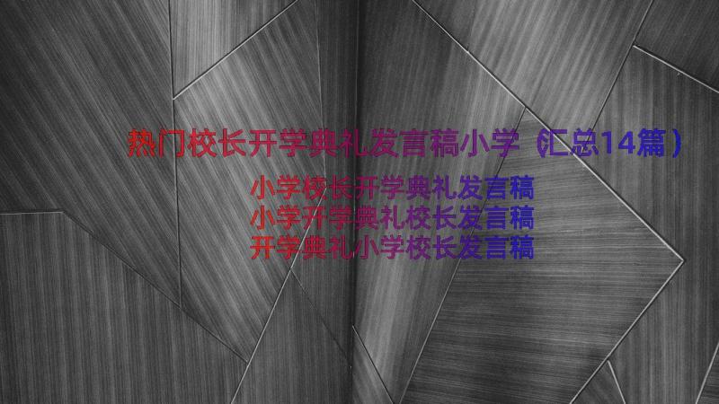 热门校长开学典礼发言稿小学（汇总14篇）