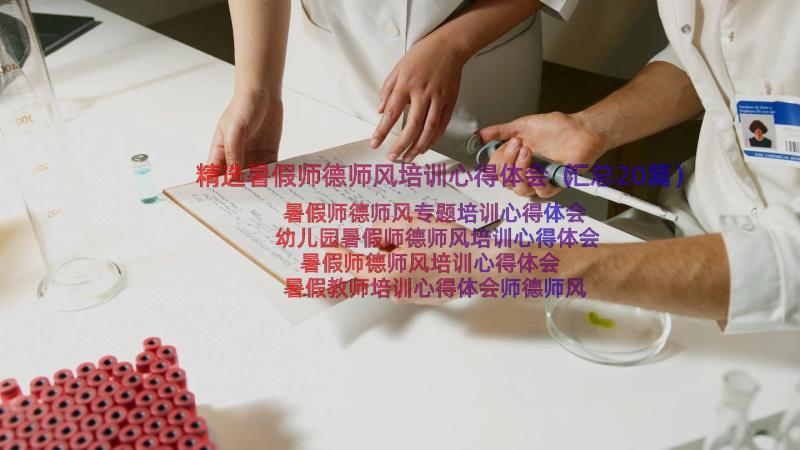 精选暑假师德师风培训心得体会（汇总20篇）