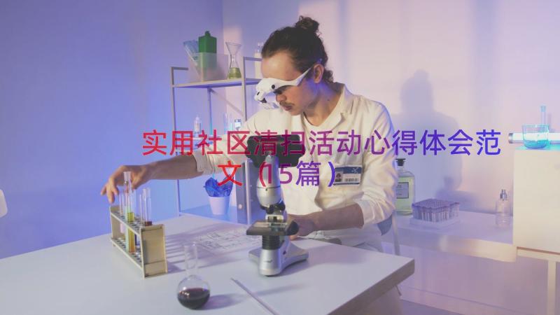 实用社区清扫活动心得体会范文（15篇）