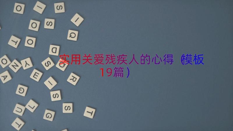 实用关爱残疾人的心得（模板19篇）