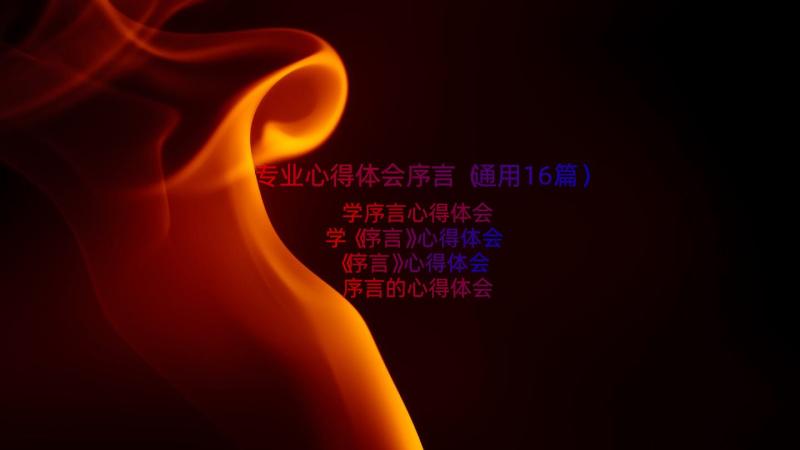 专业心得体会序言（通用16篇）