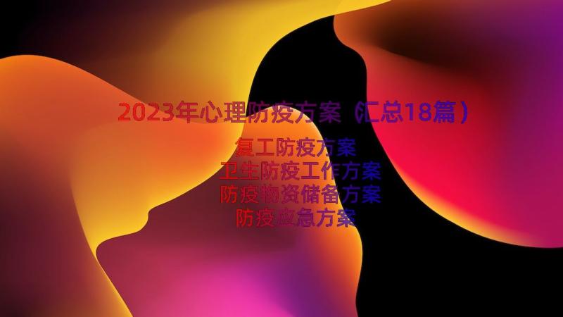 2023年心理防疫方案（汇总18篇）