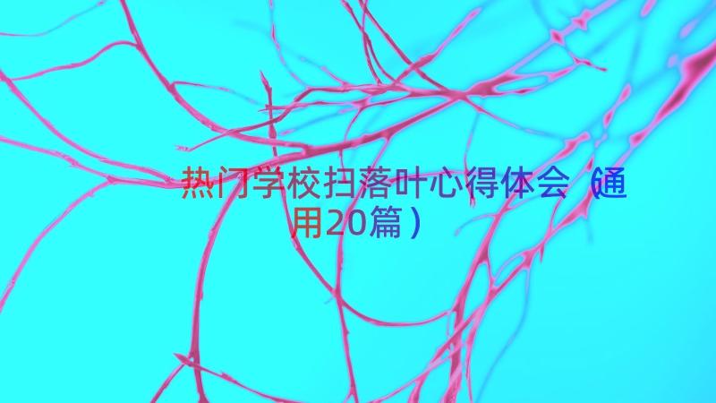 热门学校扫落叶心得体会（通用20篇）