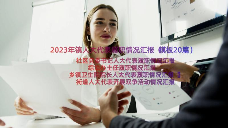 2023年镇人大代表履职情况汇报（模板20篇）