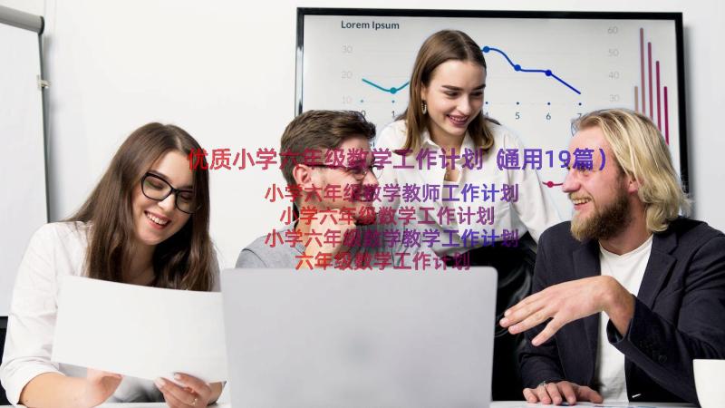 优质小学六年级数学工作计划（通用19篇）