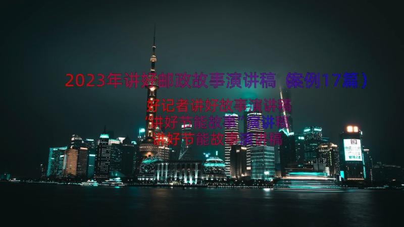 2023年讲好邮政故事演讲稿（案例17篇）