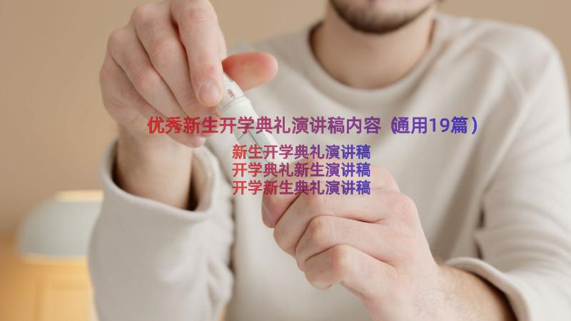 优秀新生开学典礼演讲稿内容（通用19篇）