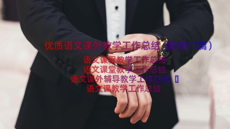 优质语文课外教学工作总结（案例17篇）