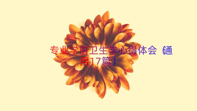 专业学前卫生学心得体会（通用17篇）