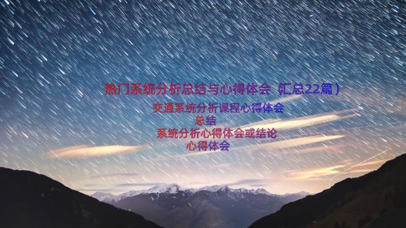 热门系统分析总结与心得体会（汇总22篇）