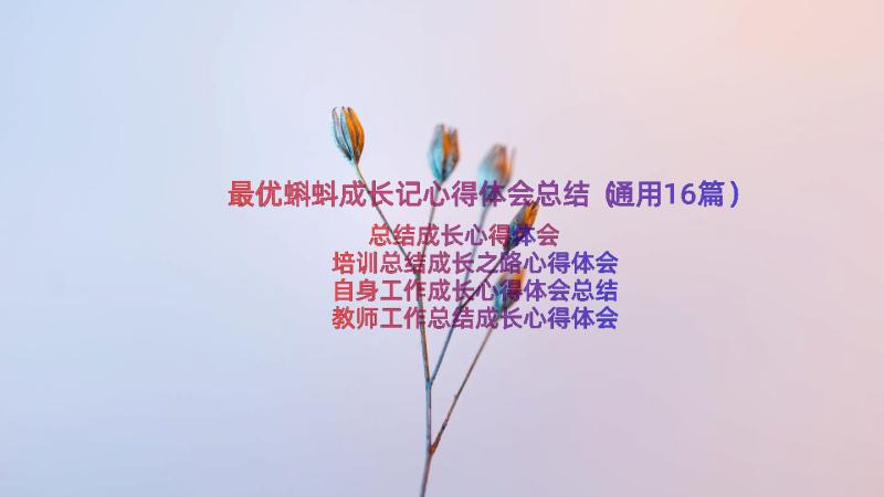 最优蝌蚪成长记心得体会总结（通用16篇）