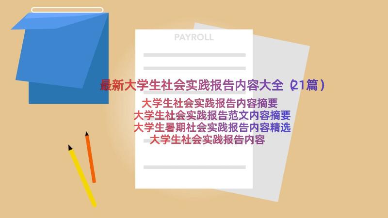 最新大学生社会实践报告内容大全（21篇）