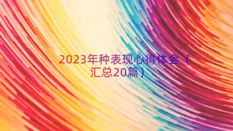 2023年种表现心得体会（汇总20篇）