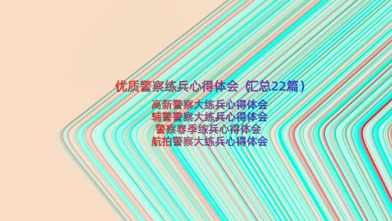 优质警察练兵心得体会（汇总22篇）