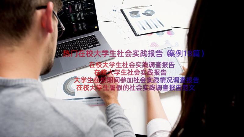 热门在校大学生社会实践报告（案例18篇）