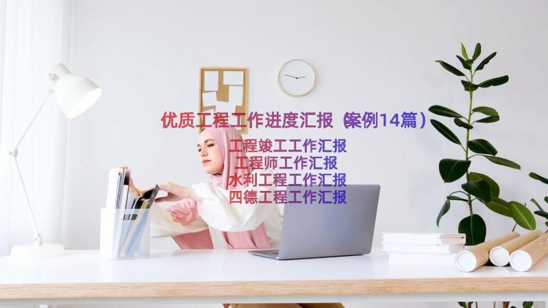 优质工程工作进度汇报（案例14篇）