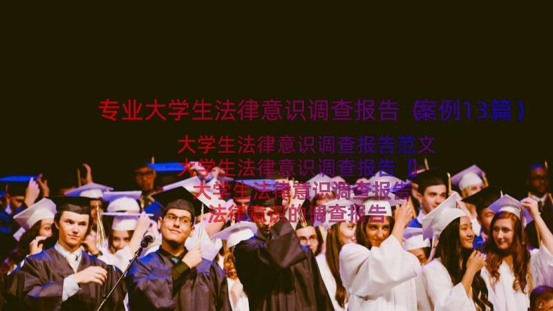 专业大学生法律意识调查报告（案例13篇）