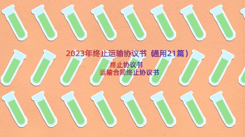 2023年终止运输协议书（通用21篇）