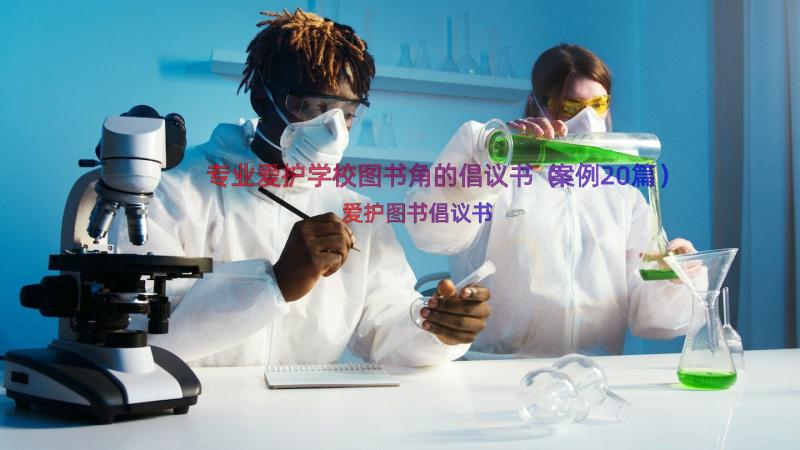 专业爱护学校图书角的倡议书（案例20篇）