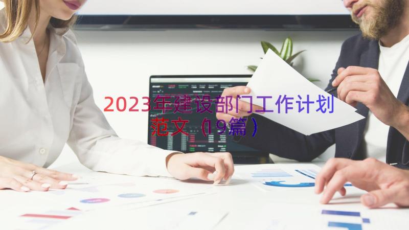 2023年建设部门工作计划范文（19篇）