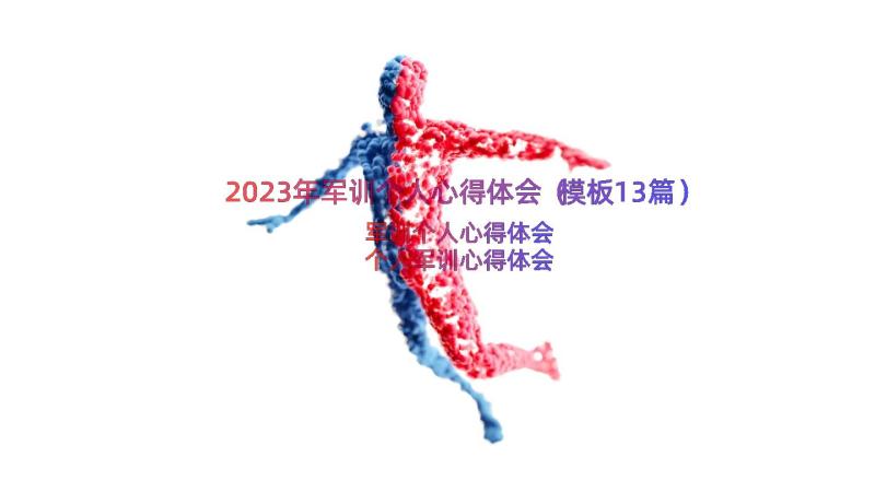 2023年军训个人心得体会（模板13篇）