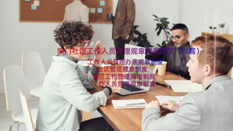 热门社区工作人员管理规章制度范文（19篇）