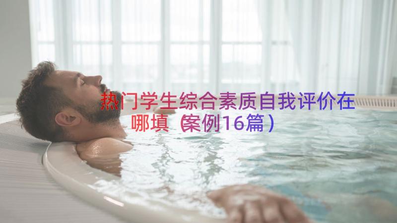 热门学生综合素质自我评价在哪填（案例16篇）