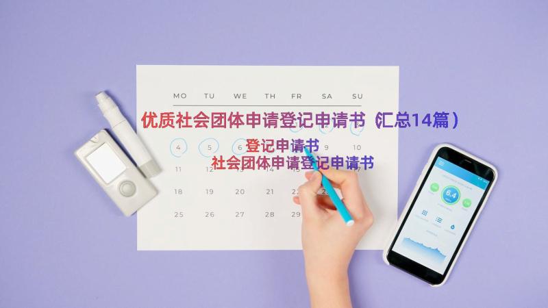 优质社会团体申请登记申请书（汇总14篇）