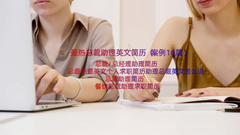 最热总裁助理英文简历（案例16篇）