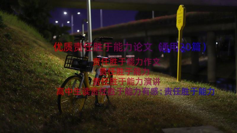 优质责任胜于能力论文（通用20篇）