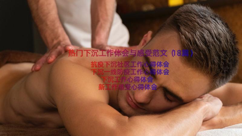 热门下沉工作体会与感受范文（18篇）