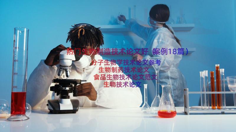 热门生物制造技术论文好（案例18篇）